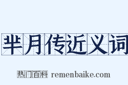 芈月传近义词是什么意思的图片